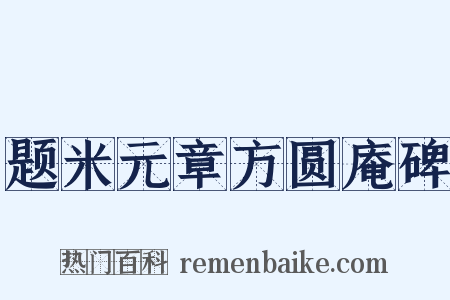 题米元章方圆庵碑是什么意思的图片